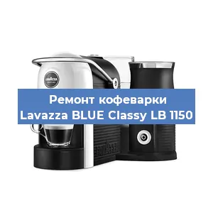 Ремонт заварочного блока на кофемашине Lavazza BLUE Classy LB 1150 в Ростове-на-Дону